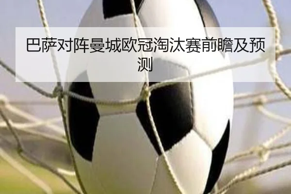 巴萨对阵曼城欧冠淘汰赛前瞻及预测